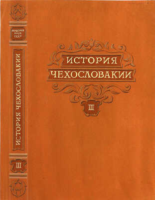 Толоконников Анатолий Алексеевич. Подборка из 11 иллюстраций на 10 листах для издания: История Чехословакии: В 3 т. / Под ред. Г.Э. Санчука и П.Н. Третьякова; Акад. наук СССР. Ин-т славяноведения. Т. 1. М.: Изд-во Акад. наук СССР, 1956
